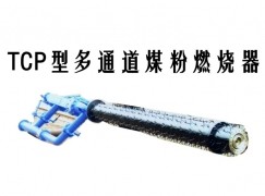 绥滨县TCP型多通道煤粉燃烧器